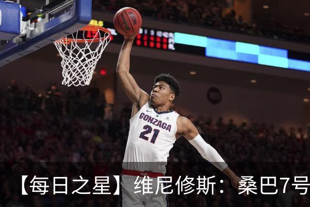 【每日之星】维尼修斯：桑巴7号不止华丽更有坚韧 逆风起舞的勇敢者