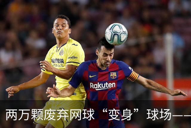 两万颗废弃网球“变身”球场——体育圈的这股“绿”色新潮