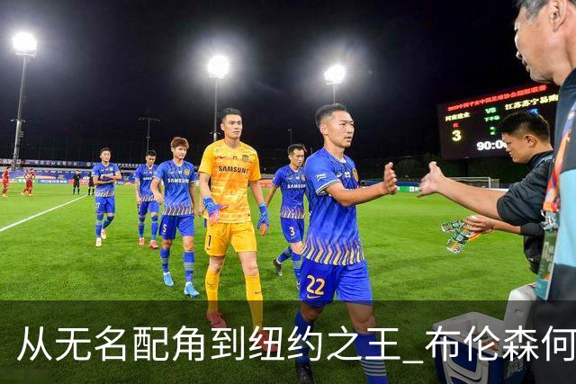 从无名配角到纽约之王 布伦森何以写就冠军传奇？