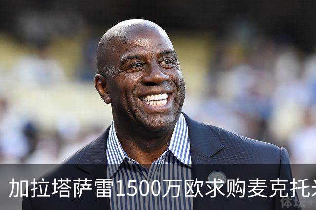 加拉塔萨雷1500万欧求购麦克托米奈遭拒