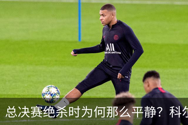 总决赛绝杀时为何那么平静？科尔：都是装的 我心里紧张坏了