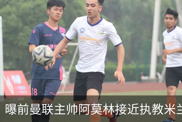 曝前曼联主帅阿莫林接近执教米兰 格拉斯纳是备选方案
