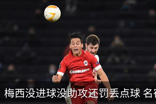 梅西没进球没助攻还罚丢点球 名宿：照样全场最佳