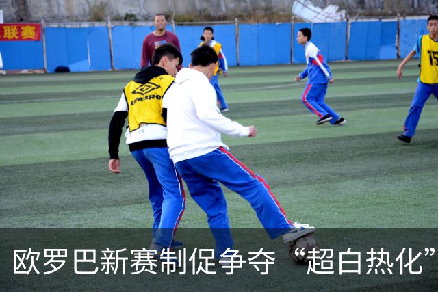 欧罗巴新赛制促争夺“超白热化” 几队战意存疑？