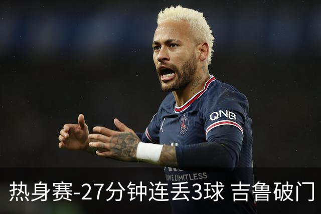 热身赛-27分钟连丢3球 吉鲁破门 AC米兰2-3客负