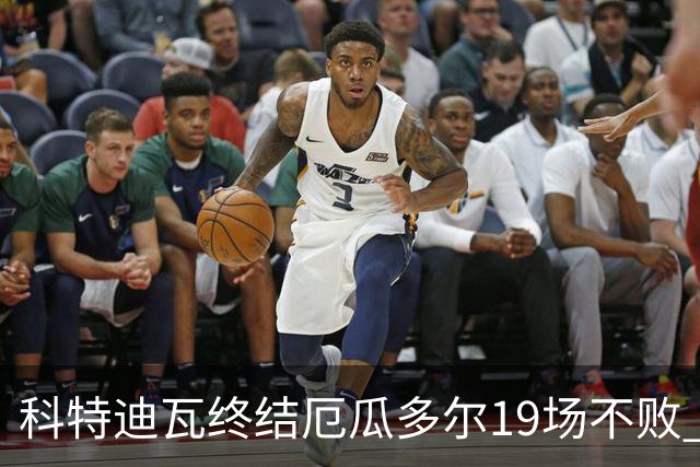 科特迪瓦终结厄瓜多尔19场不败 用韧性拿到世界杯开门红
