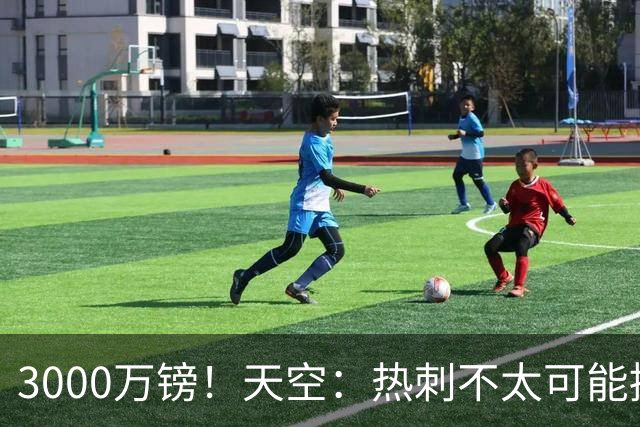 3000万镑！天空：热刺不太可能接受布莱顿目前对武什科维奇的报价