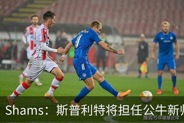 Shams：斯普利特将担任公牛新帅 上赛季率开拓者获西部第七