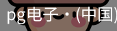 pg电子网址